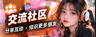 直播交流社区主题视觉