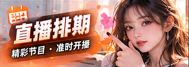 直播排期主题画面